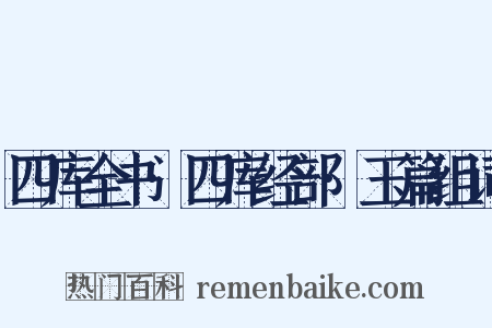 四库全书·四库经部·玉篇组词是什么意思的图片